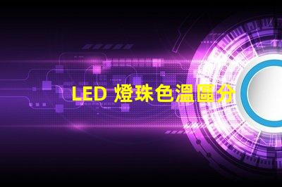 LED 燈珠色溫區分
